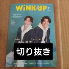 WINK UP 2024年11月号 切り抜き - メルカリ