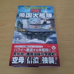 o-110 突撃! 帝国大艦隊 超艦上戦闘機「烈風」【2】小説