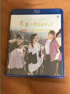 通常盤 村上まなつと立花日菜の真夏の日向ぼっこ 4th Blu-ray 1日芽のサムネイル