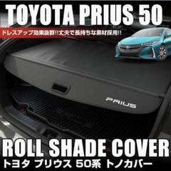 50系プリウスPHV トノカバー 64910-47050-C0 トヨタ ZVW52
