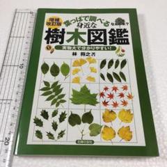 樹木大図鑑の中古 未使用品 メルカリ