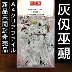 灰仭巫覡 カイジンフゲキ A4 クリアファイル 少年マガジン 大暮