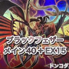 【24時間以内発送】遊戯王　BF（ブラックフェザー）本格構築済みデッキ 24時間以内発送】遊戯王 BF（ブラックフェザー）本格構築済み