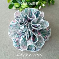 2025AW新柄　少量入荷　エリジアンスモック　リバティ生地使用　手作りシュシュ