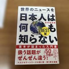 世界のニュースを日本人は何も知らない BEST版