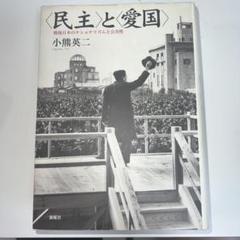 <民主>と<愛国> : 戦後日本のナショナリズムと公共性