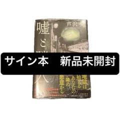 芦沢央8冊セット(全てサイン本) 2025年最新】芦沢央 サイン本の人気アイテム - メルカリ