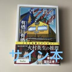2025年最新】有栖川有栖 サインの人気アイテム - メルカリ