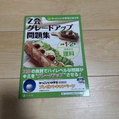 Z会 グレードアップ 問題集 1・2年 理科/社会