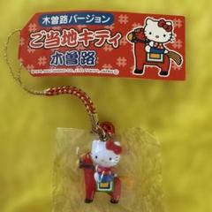 ご当地キティ　木曽路バージョン　ストラップ