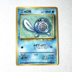 2025年最新】ニョロモ 旧裏の人気アイテム - メルカリ