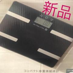 新品 体重計 体脂肪計 体組織計 ブラック 黒 ダイエット ガラスボディ