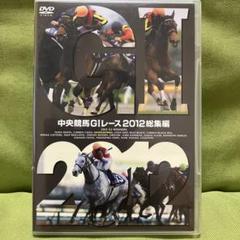 Amazon.co.jp: 中央競馬GIレース 2012総集編 [DVD] : DVD