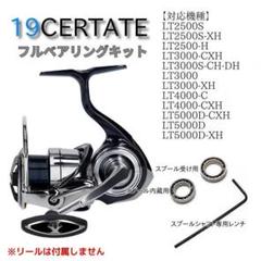 ダイワの「24セルテート」にベアリングを追加・交換する手順