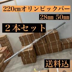 ★最安‼︎★送料無料★業務用モデル★220㎝28㎜オリンピックバー２本セット ☆最安‼︎☆送料無料☆業務用モデル☆220㎝28㎜オリンピックバー