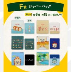 【新品】パンどろぼう　一番くじ　ジッパーバッグ　全6種セット　② パンどろぼう 一番くじ F賞 ジッパーバッグ 全6種セット - メルカリ