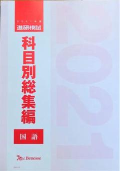 非売品　2021 ベネッセ　進研模試　科目別総集編　全科目セット 新品未使用・最新版】進研模試／科目別総集編／2021年度