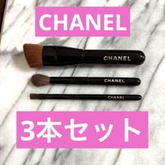 ❣️激安❣️お買い得 シャネル メイクブラシ　4点セット ❣️激安❣️お買い得 シャネル メイクブラシ4点セット