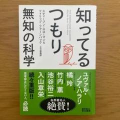 知ってるつもり 無知の科学