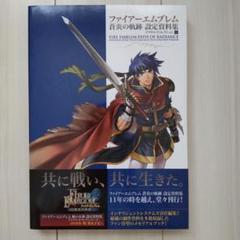ファイアーエムブレム 暁の女神 蒼炎の軌跡 設定資料集 テリウス・リコレクション ファイアーエムブレム 暁の女神 設定資料集 : テリウス・リ