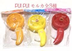 PUIPUIモルカー ハンディファン 扇風機 非売品 全3種 セット