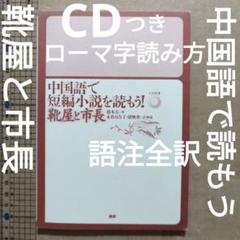 中国語で短編小説を読もう！靴屋と市長　CD付き