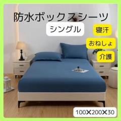 【人気】防水ボックスシーツ シングル ベッドシート 寝汗 おねしょ 介護 ブルー