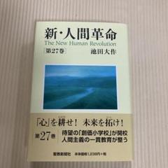 新・人間革命 第1巻〜第27巻　セット　まとめ売り 新・人間革命27 | 池田大作 | 仏教 | Kindleストア | Amazon