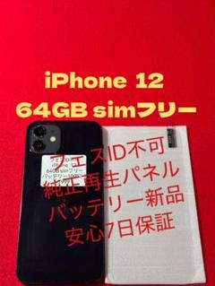 【7999】iPhone 12ブラック64GB simフリー