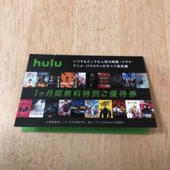 hulu チケット 1ヶ月無料特別ご優待券