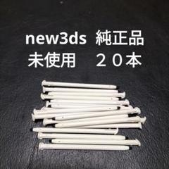 new3dsタッチペン　ニンテンドーロゴあり純正品20本　未使用　新品
