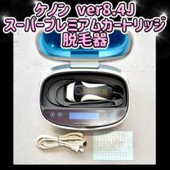 2025年最新】ケノン 脱毛器 8.4の人気アイテム - メルカリ