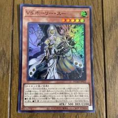 遊戯王 VS ホーリー スー プリシク 激安の VS 遊戯王 ホーリー・スー プリズマティック プリシク