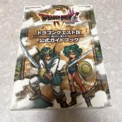 ドラゴンクエスト　ソフト4本 攻略本8冊セット ドラゴンクエスト ソフト4本 攻略本8冊セット