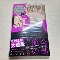 不可抗力のI LOVE YOU 4巻 ほしの瑞希