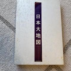 日本大地図帳