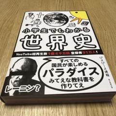 小学生でもわかる世界史