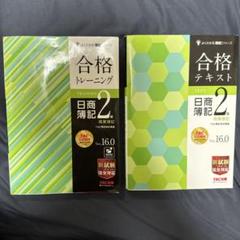 合格トレーニング・テキスト 日商簿記 2級