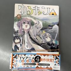 2025年最新】ゆるキャン△ 17の人気アイテム - メルカリ