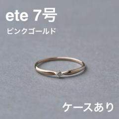 ete K10MPG リング 7号 ピンクゴールド ケースあり 最終値下げ ete K10MPG リング 7号 ピンクゴールド ケースあり 最終値下げ