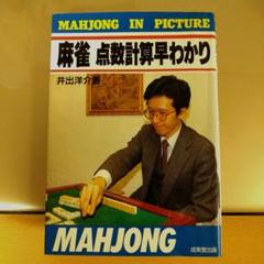 麻雀 点数計算早わかり