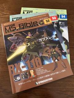 DeAGOSTINI GUNDAM MS Bible 52号、53号、54号