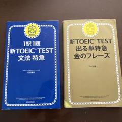 新TOEIC TEST 文法特急 & 出る単特急 金のフレーズ　赤シート付