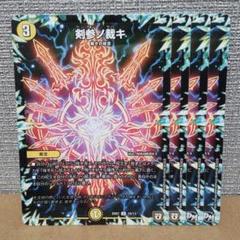 剣参ノ裁キ　4枚　不統一【管理記号b】のサムネイル