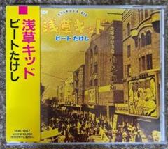 CD「浅草キッド」ビートたけし - メルカリ