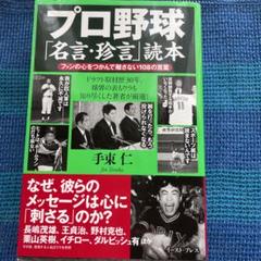プロ野球「名言・珍言」読本 ファンの心をつかんで離さない108の言葉のサムネイル