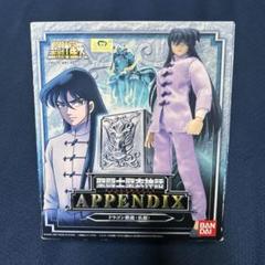 聖闘士聖衣神話　ペガサス星矢　私服　ドラゴン紫龍　私服　聖闘士星矢 聖闘士聖衣神話APPENDIX：ドラゴン紫龍（私服）[レビュー