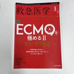 ECMOを極める II - ICU管理編