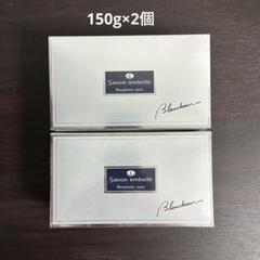 2個》ニナファーム サヴォン アンベリール ブランシュール 150g