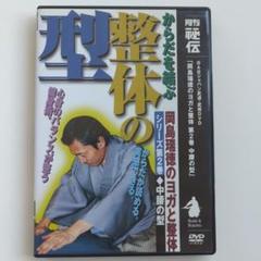 岡島瑞徳のヨガと整体 第2巻 中腰の型　月刊秘伝